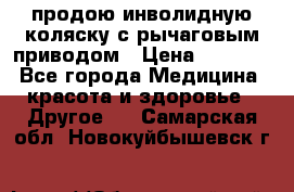 продою инволидную коляску с рычаговым приводом › Цена ­ 8 000 - Все города Медицина, красота и здоровье » Другое   . Самарская обл.,Новокуйбышевск г.